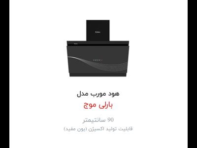 هود  داتیس مدل بارلی موج